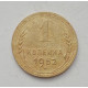 1 копейка 1952 г. (2170) 