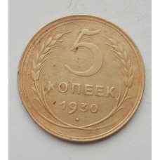 5 копеек 1930 г  (2204)