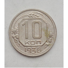 10 копеек 1936 г. (2217)