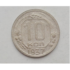 10 копеек 1937 г. (2218)