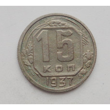 15 копеек 1937 г. (2219)