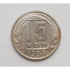 15 копеек 1938 г. (2220)