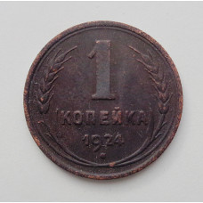 1 копейка 1924 (2222) 