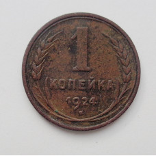 1 копейка 1924 (2223) 