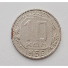10 копеек 1955 г. (2241)