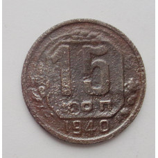 15 копеек 1940 г. (2252)