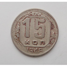 15 копеек 1946 г. (2256) 