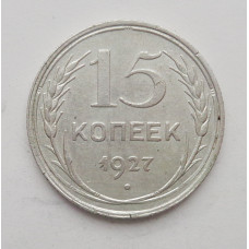 15 копеек 1927 г. (2266)