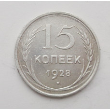 15 копеек 1928 г. (2267)
