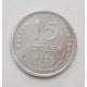 15 копеек 1929 г. (2268)