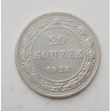 20 копеек 1923 г. (2271)