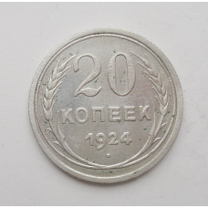 20 копеек 1924 г. (2272)