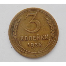 3 копейки 1938 г. (2290)