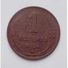 1 копейка 1924 (2480) 