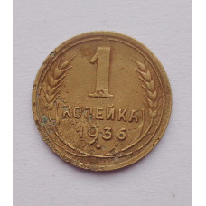 1 копейка 1936 (2344) 