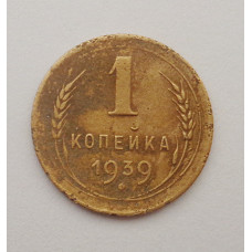 1 копейка 1939 г. (2602) 
