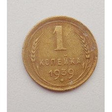 1 копейка 1939 г. (2604) 
