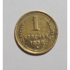 1 копейка 1939 г. (2660) 