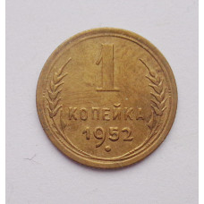 1 копейка 1952 г. (2499) 