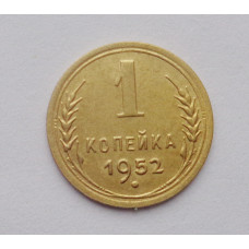 1 копейка 1952 г. (2609) 