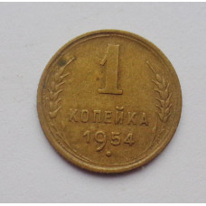 1 копейка 1954 г. (2502) 