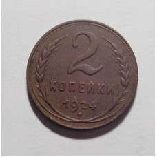 2 копейки 1924 г. СССР. Гурт рубчатый. (2731)
