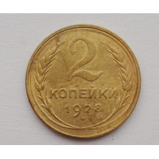 2 копейки 1928 г. (2384) 