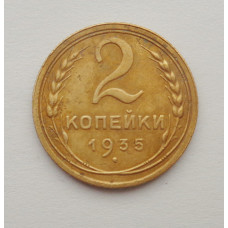 2 копейки 1935 г. Старый (2396) 
