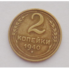 2 копейки 1940 г. (2755) 