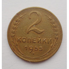 2 копейки 1955 г. (2420) 