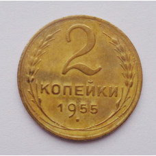 2 копейки 1955 г. (2679) 