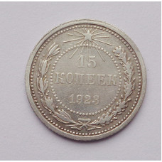 15 копеек 1923 г. (2562)