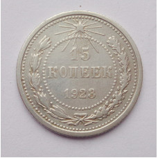 15 копеек 1923 г. (2564)