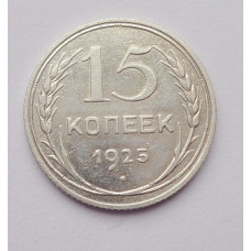 15 копеек 1925 г. (2566)