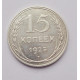 15 копеек 1925 г. (2566)