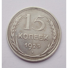 15 копеек 1925 г. (2567)