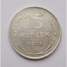 15 копеек 1925 г. (2568)