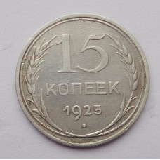 15 копеек 1925 г. (2569)