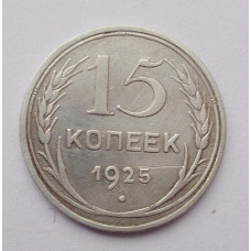 15 копеек 1925 г. (2570)