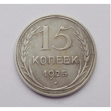 15 копеек 1925 г. (2571)