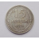 15 копеек 1925 г. (2571)