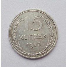 15 копеек 1925 г. (2572)