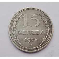 15 копеек 1925 г. (2573)