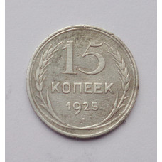 15 копеек 1925 г. (2574)