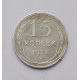 15 копеек 1925 г. (2574)