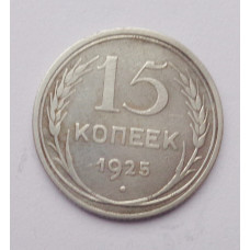 15 копеек 1925 г. (2575)