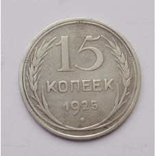 15 копеек 1925 г. (2576)