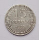 15 копеек 1925 г. (2576)