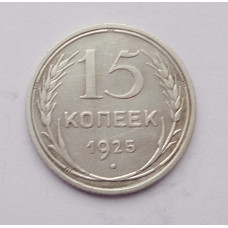 15 копеек 1925 г. (2577)
