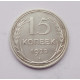 15 копеек 1925 г. (2577)